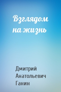 Взглядом на жизнь