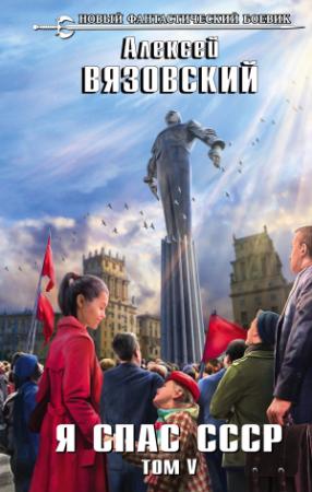 Обложка книги «Я спас СССР. Том V» — Алексей Вязовский