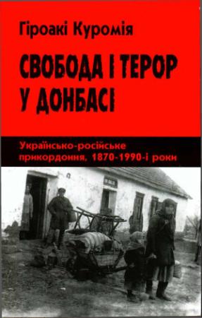 Обложка книги «Свобода і терор у Донбасі: Українсько-російське прикордоння, 1870–1990-і роки» — Хироаки Куромия