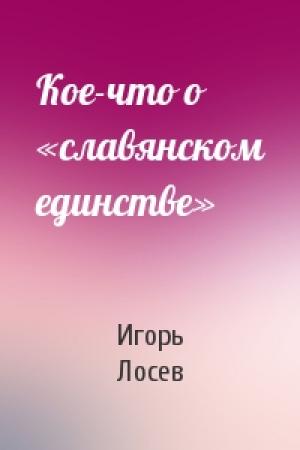 Обложка книги «Кое-что о «славянском единстве»» — Игорь Лосев