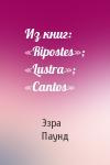 Эзра Паунд - Из книг: «Ripostes»; «Lustra»; «Cantos»