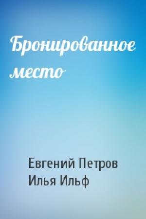 Обложка книги «Бронированное место» — Евгений Петрович Петров, Илья Арнольдович Ильф