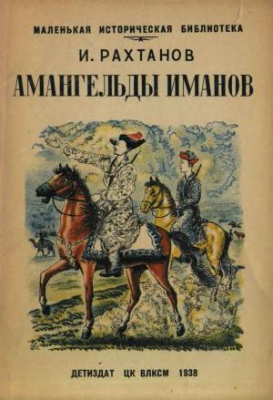 Обложка книги «Амангельды Иманов» — Исай Аркадьевич Рахтанов