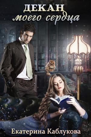 Обложка книги «Декан моего сердца» — Екатерина Каблукова