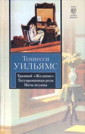 Обложка книги «Татуированная роза» — Теннесси Уильямс
