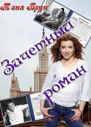 Обложка книги «Зачетный роман» — Таня Брук