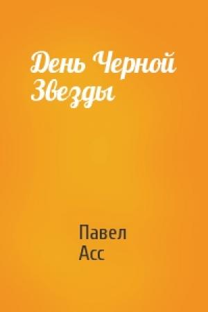 Обложка книги «День Черной Звезды» — Павел Асс