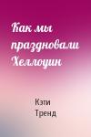 Кэти Тренд - Как мы праздновали Хеллоуин