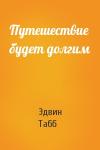 Эдвин Табб - Путешествие будет долгим