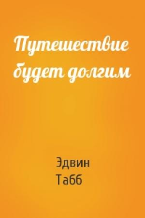 Обложка книги «Путешествие будет долгим» — Эдвин Табб