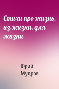 Стихи про жизнь, из жизни, для жизни