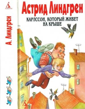 Обложка книги «Том 3. Карлссон, который живет на крыше [Крошка Нильс Карлссон и др.]» — Астрид Линдгрен