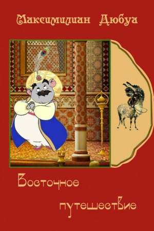 Обложка книги «Восточное путешествие» — Максимилиан Дюбуа