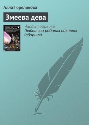 Обложка книги «Змеева дева» — Алла Гореликова