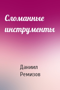 Сломанные инструменты