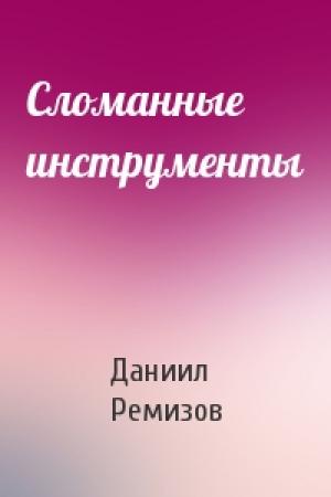 Обложка книги «Сломанные инструменты» — Даниил Ремизов