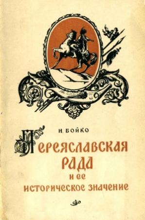 Обложка книги «Переяславская Рада и ее историческое значение» — Иван Бойко