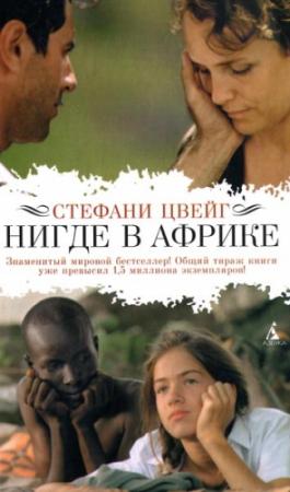 Обложка книги «Нигде в Африке» — Стефани Цвейг