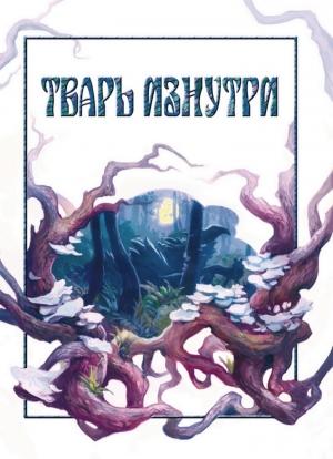 Обложка книги «Тварь изнутри» — Максим Далин