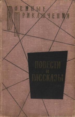 Обложка книги «Военные приключения» — Борис Андреевич Лавренёв, Сергей Диковский, Леонид Соболев, Эммануил Генрихович Казакевич, Юрий Герман, Вадим Кожевников, Иван Исаков, Виталий Милантьев