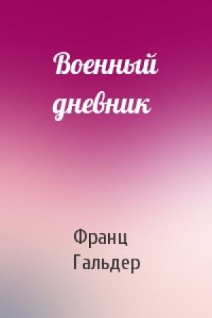 Обложка книги «Военный дневник» — Франц Гальдер