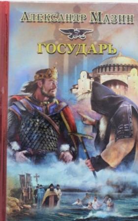 Обложка книги «Государь» — Александр Мазин