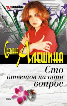 Обложка книги «Сто ответов на один вопрос» — Светлана Алешина