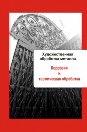 Обложка книги «Коррозия и термическая обработка» — Илья Мельников
