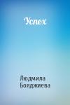 Людмила Бояджиева - Успех