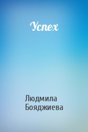 Обложка книги «Успех» — Людмила Бояджиева