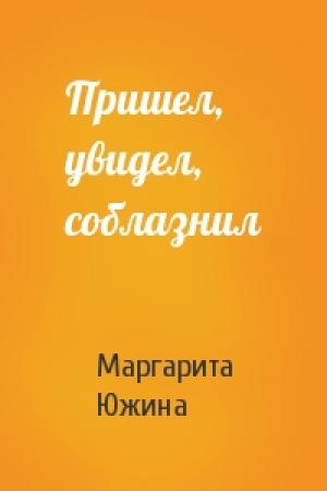 Обложка книги «Пришел, увидел, соблазнил» — Маргарита Южина