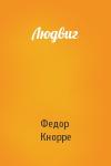 Федор Федорович Кнорре - Людвиг