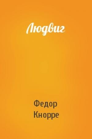 Обложка книги «Людвиг» — Федор Федорович Кнорре