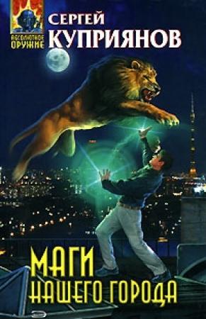 Обложка книги «Маги нашего города» — Сергей Куприянов