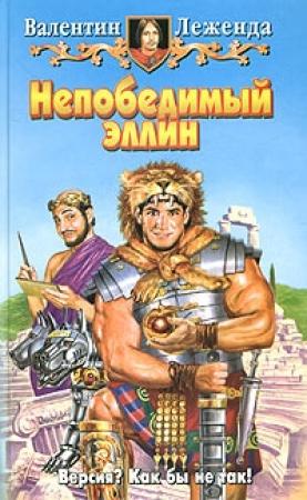 Обложка книги «Непобедимый эллин» — Валентин Леженда