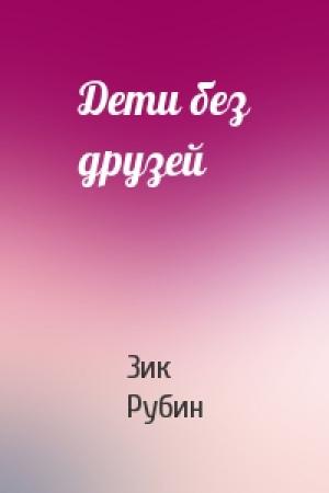 Обложка книги «Дети без друзей» — Зик Рубин