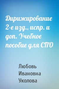 Дирижирование 2-е изд., испр. и доп. Учебное пособие для СПО