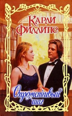 Обложка книги «Опрометчивый шаг» — Карли Филлипс