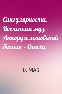 Сингулярности. Вселенная муз – Аккорды мгновений бытия – Стихи