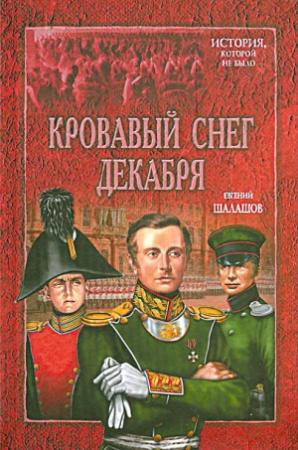Обложка книги «Кровавый снег декабря» — Евгений Шалашов
