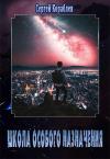 Сергей Кораблев - Школа Особого Назначения