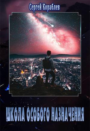 Обложка книги «Школа Особого Назначения» — Сергей Кораблев