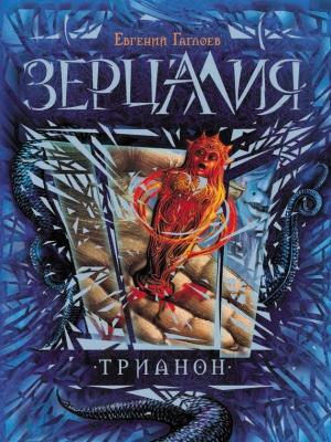 Обложка книги «Трианон» — Евгений Гаглоев