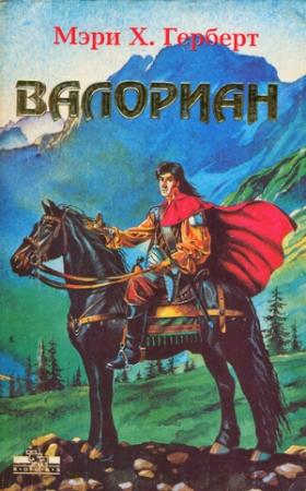 Обложка книги «Валориан» — Мэри Х. Герберт