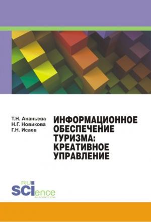 Обложка книги «Информационное обеспечение туризма: креативное управление» — Татьяна Ананьева, Георгий Исаев, Наталия Новикова