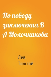 Лев Толстой - По поводу заключения В А Молочникова