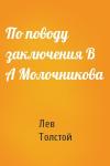 Лев Толстой - По поводу заключения В А Молочникова