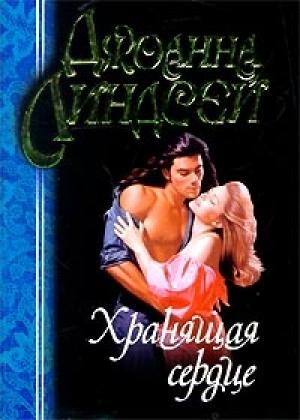 Обложка книги «Хранящая сердце» — Джоанна Линдсей
