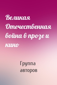 Великая Отечественная война в прозе и кино