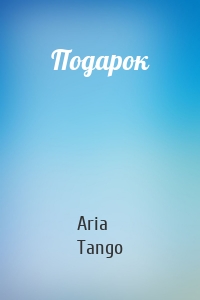 Подарок